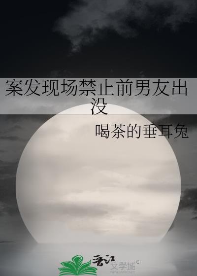 案发现场禁止恋爱漫画免费