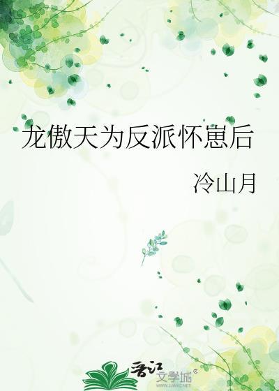 龙傲天为反派怀崽后26