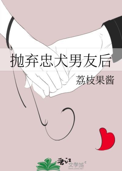 抛弃忠犬男友后百度