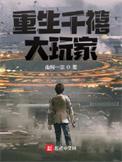 重生千禧大玩家李富真孩子