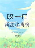 咬一口超甜小青梅 苏筱喵喵 免费