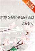 吃货女配空间修仙