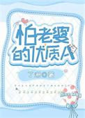 怕老婆的优质Aby