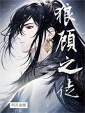 狼顾之鬼