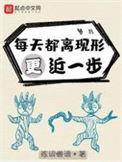 每天都离现形更近一步免费阅读