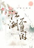 江湖不曾闲全部作品