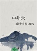 中州录男主女主有孩子吗