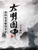 大明国师姜星火