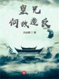 皇兄何苦如此 by星渚