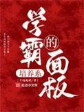 学霸的养成计划