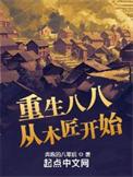 重生八八从木匠开始免费全文阅读5200