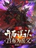 三国开局就干吕布