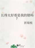 长得太好看了