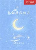 你如星我如月有梦缱绻讲什么