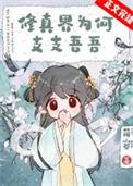 修真之父