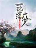 亦眠亦醉亦长生txt