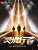 灵境行者笔趣阁txt