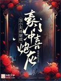 当小天师穿成豪门冲喜炮灰晋江