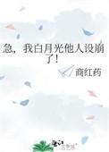白月光他人设崩了txt
