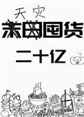 天灾!天灾!天灾!