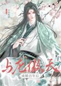 与龙傲天成婚百年后笔趣阁