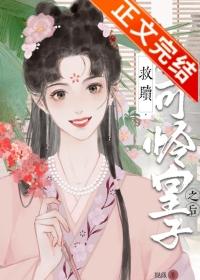 救赎小可怜皇子之后(重生) 灿鸢 在线免费阅读