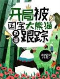 直播开局被国宝大熊猫跟踪完整版本免费阅读