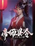 帝师县令女主推倒顺序和人物介绍