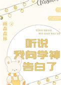 听说学神暗恋我