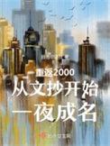重返2000从挽回妻女开始笔趣阁