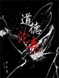 道德沦丧英文