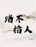 路不拾人by长烟讲了什么