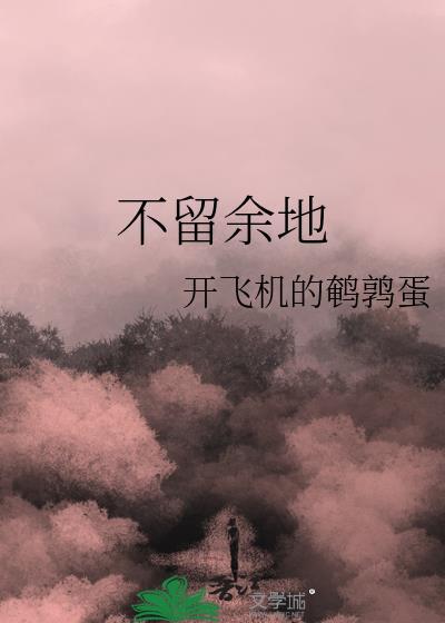 走心不留余力拔刀不留余地