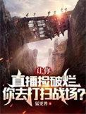 你去打扫战场? 猛更兽