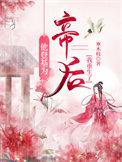 她登基后渣公公回来了作者天选之人