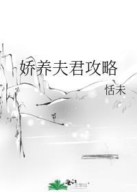 娇养夫君攻略txt