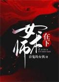 在下女术师无名氏是谁