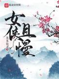 女侠且慢修炼等级