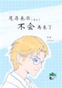 书名是魔尊不愿意