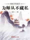 为师从不藏私女主是谁