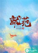 就范章绪宁