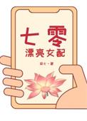 七零漂亮女配觉醒了百度