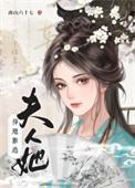 夫人她插翅难逃by南山六十七心狠手辣