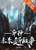 异变战争