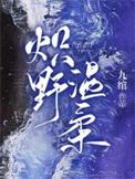 炽野温柔256章笔趣阁无弹窗