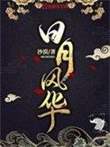 日月风华女主角