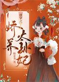 清穿之娇养皇妃格格党