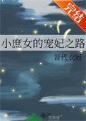 庶女得宠的