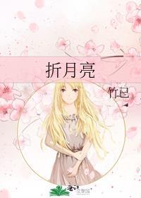 折月亮漫画免费阅读