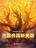 三国开局斩关羽百度百科